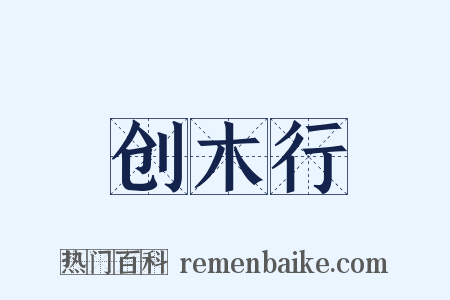 创木行是什么意思的图片
